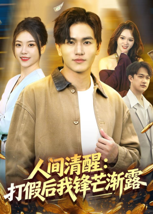 人间清醒:打假后我锋芒渐露(79集) 人间清醒:打假后我锋芒渐露(79集)在线观看全集