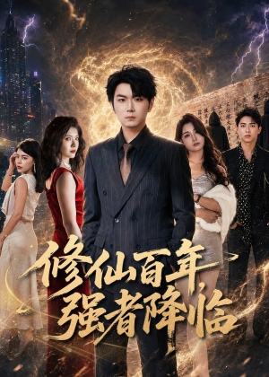 修仙百年，强者降临（71集）女主谁演的