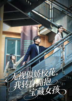 无视傲娇校花，我转身拥抱宝藏女孩（70集）全剧看到大结局