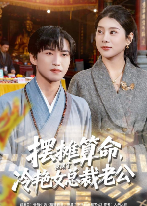 摆摊算命，竟成了冷艳女总裁老公（80集）全网独播免费看