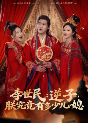 李世民：逆子，朕究竟有多少儿媳（72集）免费短剧片段