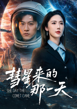 彗星来的那一天（65集）古装短剧推荐