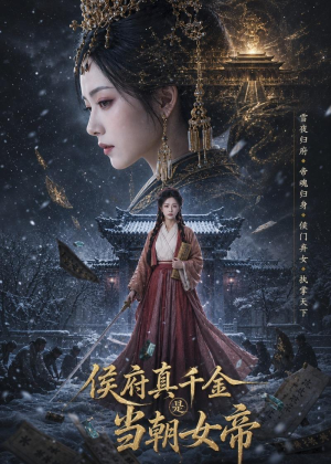 侯府真千金是当朝女帝(80集) 侯府真千金是当朝女帝(80集)上热门短剧