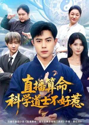 直播算命,科学道士不好惹(80集) 直播算命,科学道士不好惹(80集)最火爆的短剧