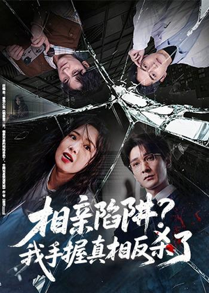 相亲陷阱？我手握真相反杀了（60集）一口气追完短剧