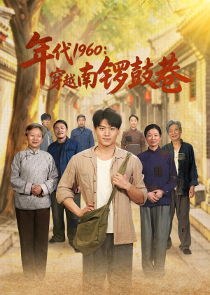 年代1960：穿越南锣鼓巷（80集）全季一次看完