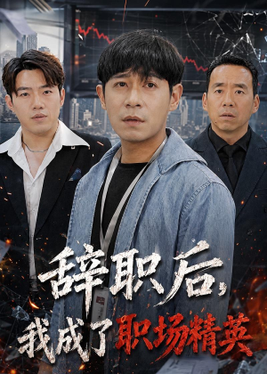 辞职后，我成了职场精英（60集）短剧免费看全集