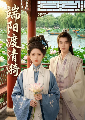 端阳渡清漪（50集）最火短剧热播