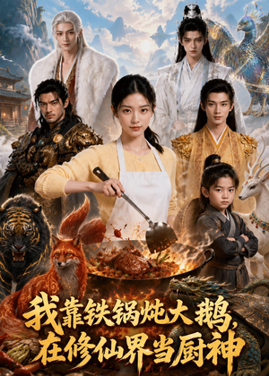 我靠铁锅炖大鹅，在修仙界当厨神（75集）独家内容免费看