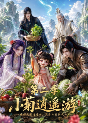小菊逍遥游第二季（41集）短剧太精彩了