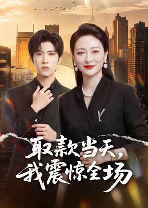 取款当天，我震惊全场（61集）全网独播免费看