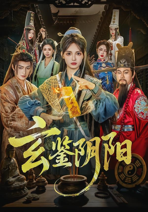 玄鉴阴阳(81集) 玄鉴阴阳(81集)女主谁演的