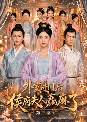 外室进门后,侯府夫人赢麻了第三季（83集）短剧免费看全集
