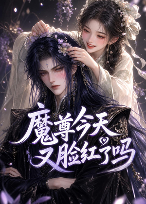 魔尊今天又脸红了吗（45集）短剧更新抢先看