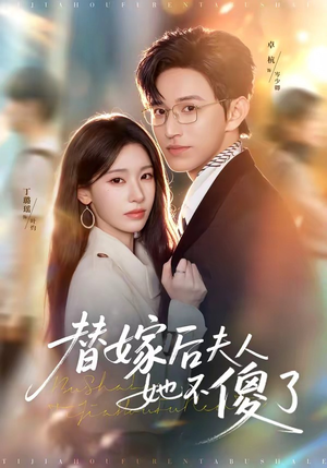 替嫁后夫人她不傻了(71集) 替嫁后夫人她不傻了(71集)演的怎么样