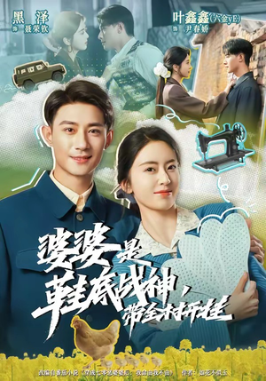 婆婆是鞋底战神带全村开挂(93集) 婆婆是鞋底战神带全村开挂(93集)新短剧推荐