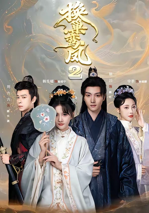 换巢鸾凤2（99集）高清无码免费看