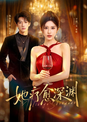 她疗愈深渊(80集) 她疗愈深渊(80集)在哪个平台能看