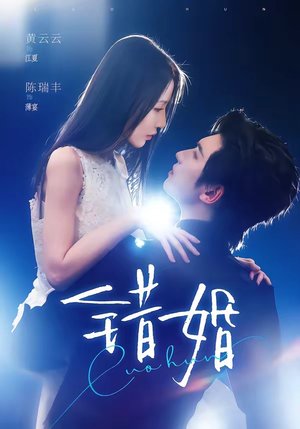 错婚(77集) 错婚(77集)最新火爆短剧