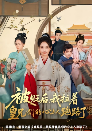 被贬后,我拉着皇兄们的心上人跑路了(60集) 被贬后,我拉着皇兄们的心上人跑路了(60集)短剧推荐来了