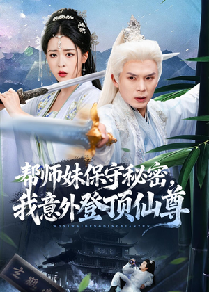 帮师妹保守秘密,我意外登顶仙尊(74集) 帮师妹保守秘密,我意外登顶仙尊(74集)热播古装短剧