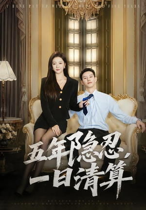 五年隐忍，一日清算（81集）夸克在线观看