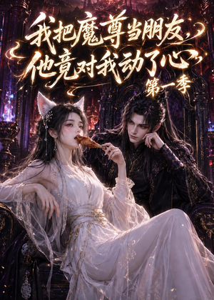 我把魔尊当朋友，他竟对我动了心（90集）热门短剧分享