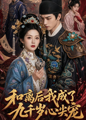 和离后我成了九千岁心尖宠(72集) 和离后我成了九千岁心尖宠(72集)我真的爱了