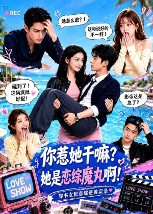 你惹她干嘛?她是恋综魔丸啊!(80集) 你惹她干嘛?她是恋综魔丸啊!(80集)第二季