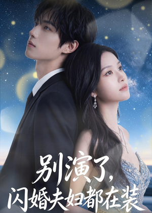 别演了，闪婚夫妇都在装（82集）超甜短剧抢先看