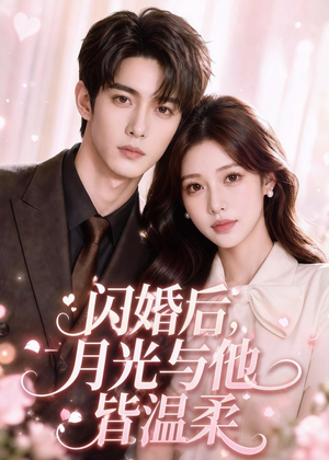 闪婚后，月光与他皆温柔（98集）短剧在哪里看