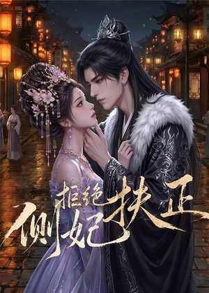 侧妃拒绝扶正（20集）全集免费看短剧