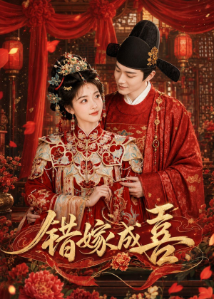 错嫁成喜（40集）经典回顾免费看