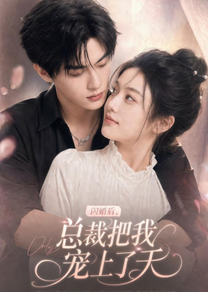 闪婚后,总裁把我宠上了天(100集) 闪婚后,总裁把我宠上了天(100集)评价怎么样