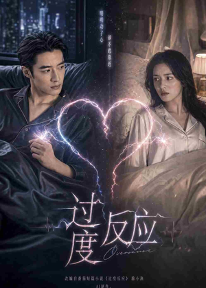 过度反应（51集）短剧热门合集