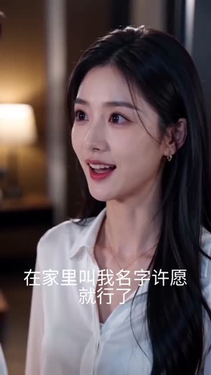 月薪三千的我误闯天家（58集）短剧热门推荐