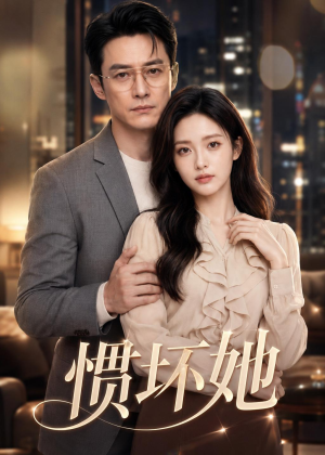 惯坏她（94集）短剧演员排行榜