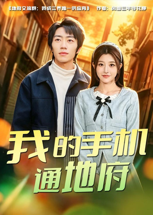 我的手机通地府（85集）熬夜追短剧