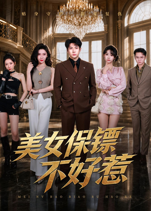 美女保镖不好惹（79集）无需会员轻松看
