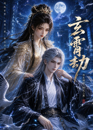 玄霄劫（19集）爱上了这部剧了