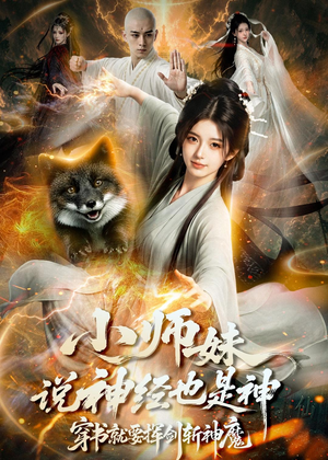 小师妹说神经也是神，穿书就要挥剑斩神魔（70集）夸克网盘在线看
