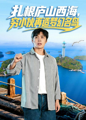 扎根庐山西海，穷小伙再造梦幻名岛（72集）短剧后续更精彩