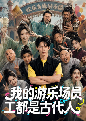 我的游乐场员工都是古代人（70集）短剧演员排行榜