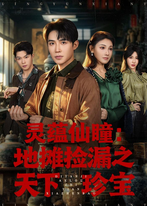灵蕴仙瞳：地摊捡漏之天下珍宝（79集）评价怎么样