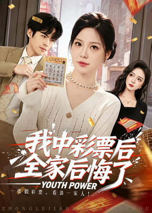 我中彩票后全家后悔了（60集）更新时间一览表