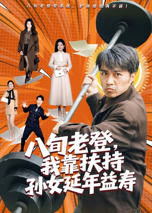 八旬老登，我靠扶持孙女延年益寿（61集）短剧全集抢先看