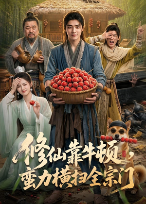 修仙靠牛顿，蛮力横扫全宗门（61集）更新时间