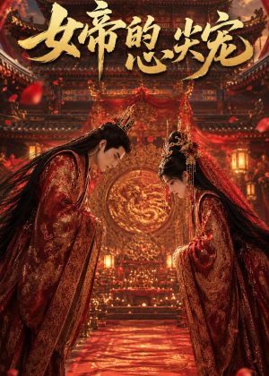 女帝的心尖宠（47集）短剧解说热门