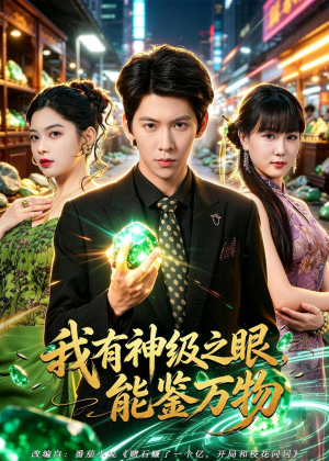 我有神级之眼，能鉴万物（80集）今日最火短剧