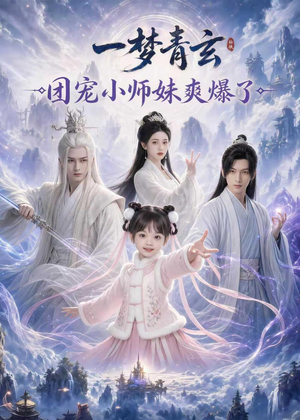 一梦青玄，团宠小师妹爽爆了（78集）独家短剧免费看